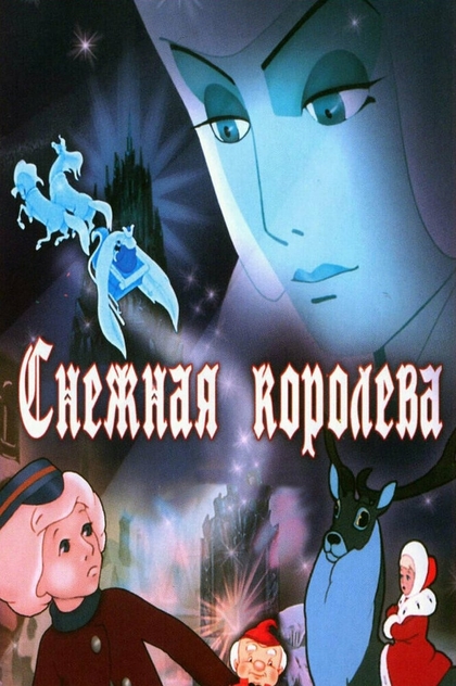 Снігова королева - 1957