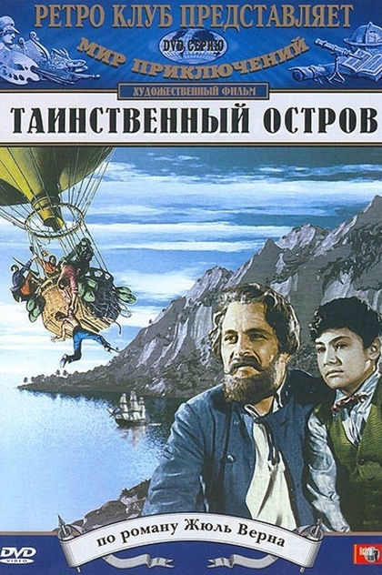 Таинственный остров - 1941