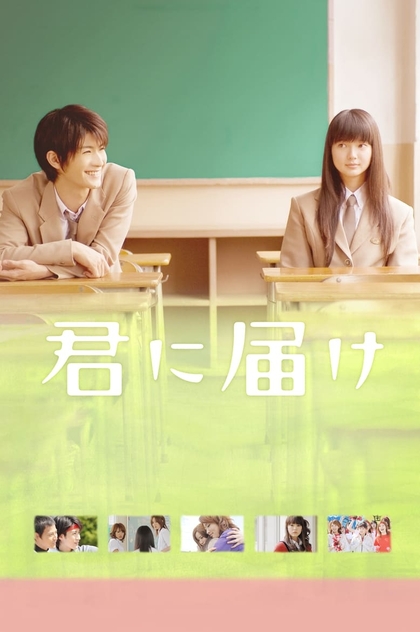 君に届け - 2010