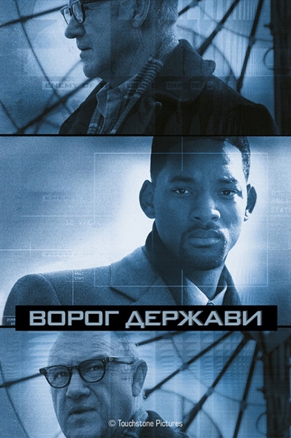 Ворог держави - 1998