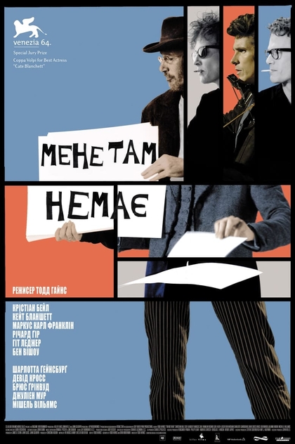 Мене там немає. - 2007