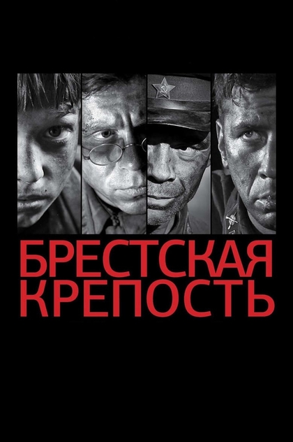 Брестская крепость - 2010