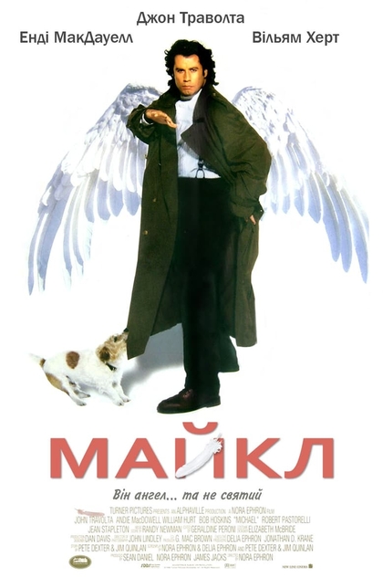 Майкл - 1996