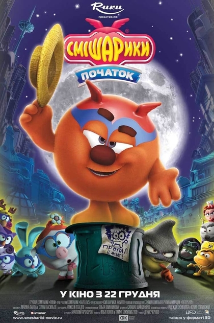Смішарики. Початок - 2011