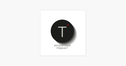 ‎«Интересный подкаст» в Apple Podcasts