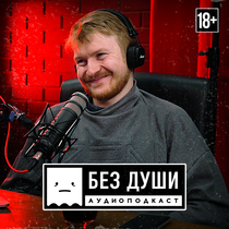 Podcasts from Брюзли 