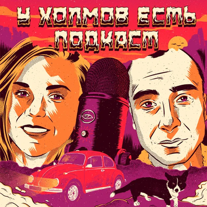 Подкасты от Little Montana