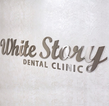 Стоматология White Story 