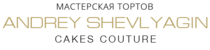 Торты на заказ Andrey Shevlyagin Cakes Couture 