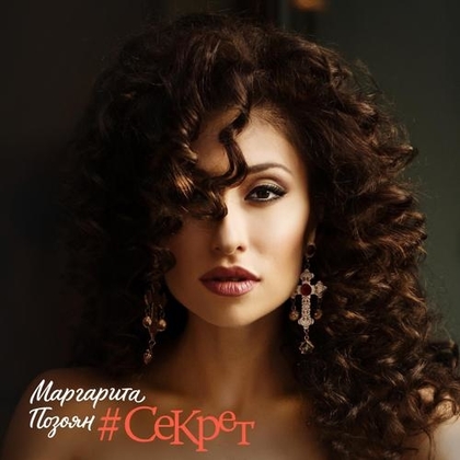 ‎Секрет - Single by Margarita Pozoyan