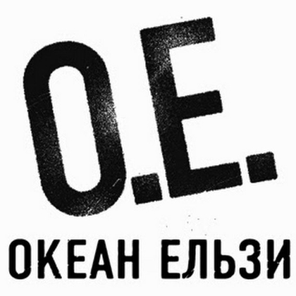 Океан Ельзи 