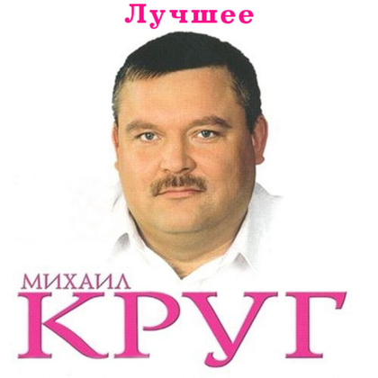 Михаил Круг