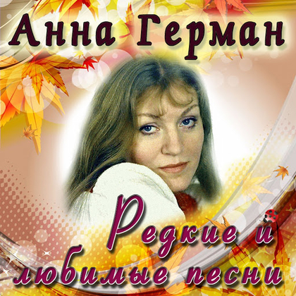 Редкие и любимые песни - Анна Герман