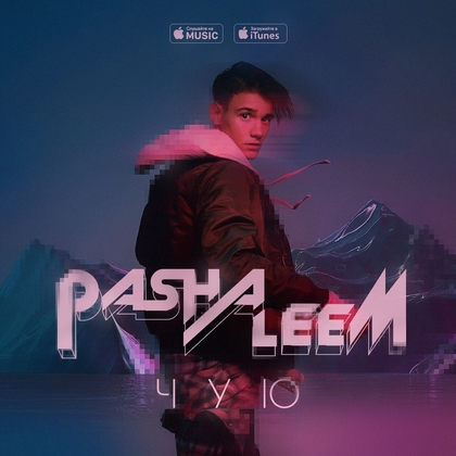 ‎Чую - Single by Pasha Leem