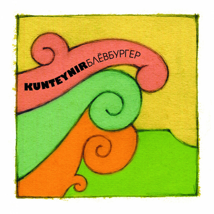 Музыка от Печерский  бомж