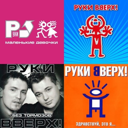 Руки вверх