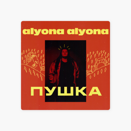 ‎Альбом «Пушка» (alyona alyona)