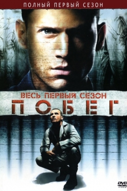 «Побег» (Prison Break, 2005-2017) | 