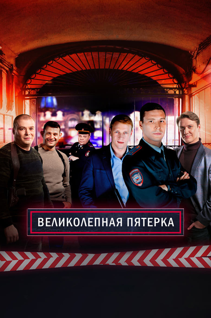 Вeликолепная пятёрка | 2019