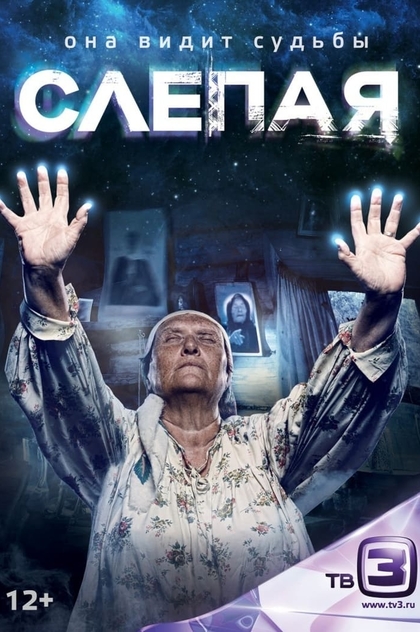 Слепая | 2014