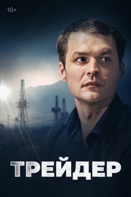 Трейдер | 2023