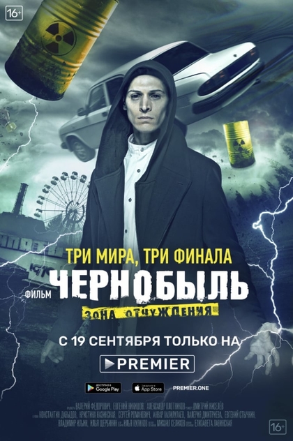 Чернобыль: Зона отчуждения. Финал | 2019