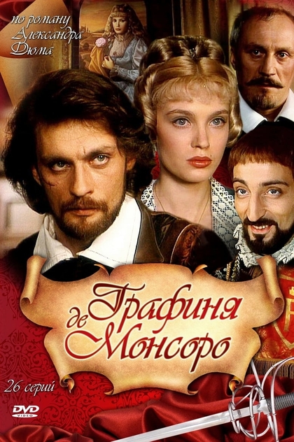 Графиня де Монсоро | 1998