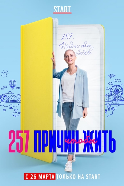 257 причин, чтобы жить | 2020