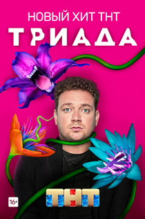 TV Shows from Семен Слепаков