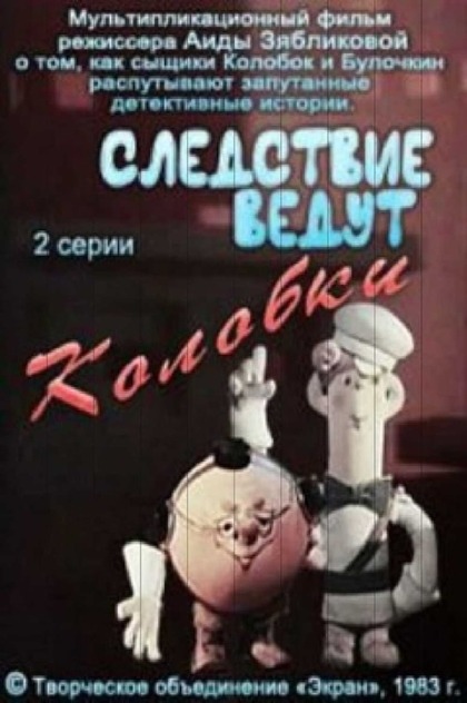 Следствие ведут Колобки | 1983