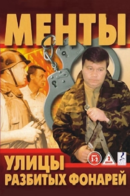 Улицы разбитых фонарей | 1998