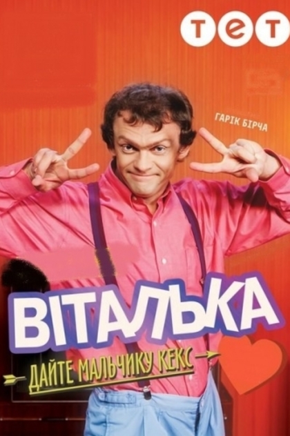 Віталька | 2012