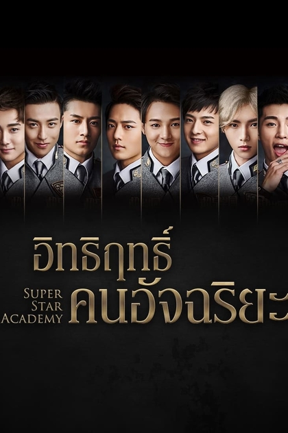 Super Star Academy | 2016