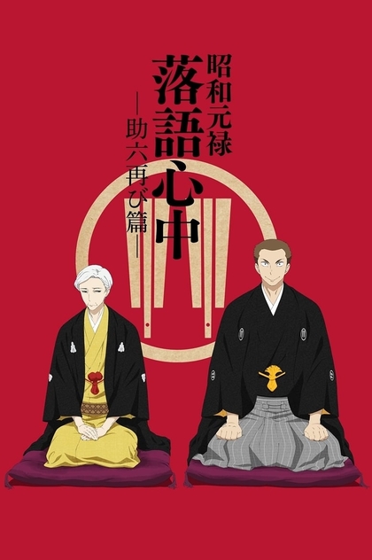 Showa Genroku Rakugo Shinju | 2016