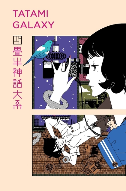 The Tatami Galaxy | 2010