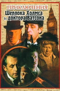 Las aventuras de Sherlock Holmes y el Dr. Watson | 1980