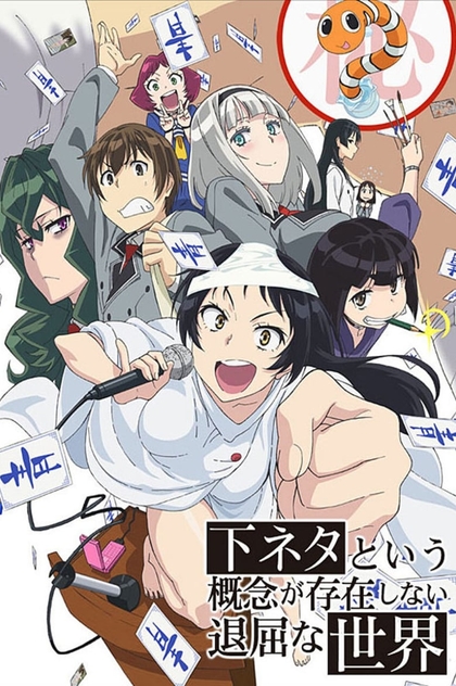 Shimoneta to Iu Gainen ga Sonzai Shinai Taikutsu na Sekai | 2015