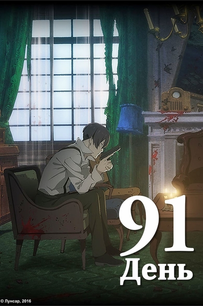 91 Days | 2016