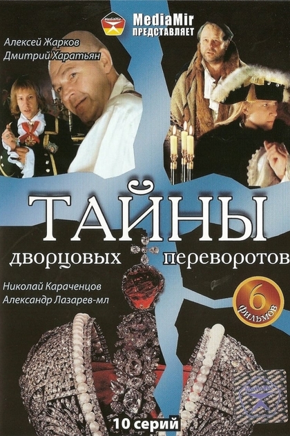 Тайны дворцовых переворотов | 2000