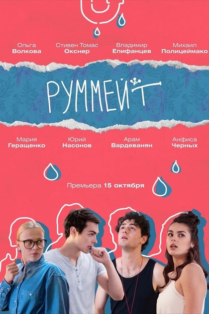 Руммейт | 2020
