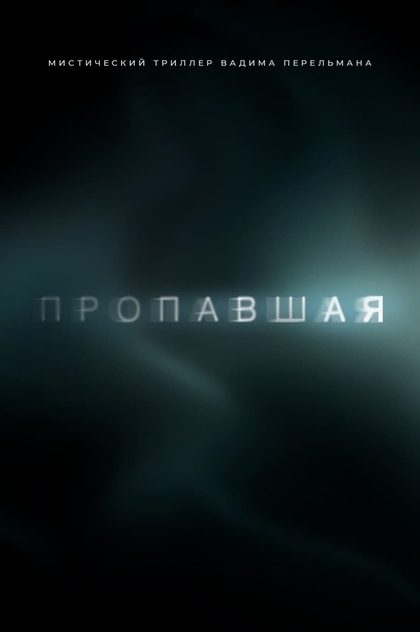 Пропавшая | 2021