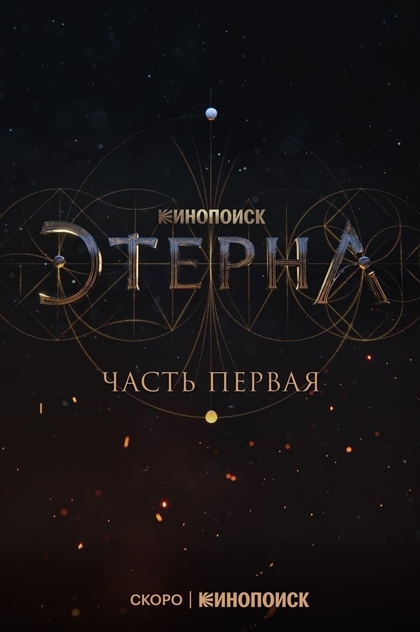 Этерна | 2022
