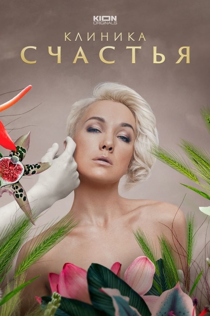 Клиника счастья | 2021