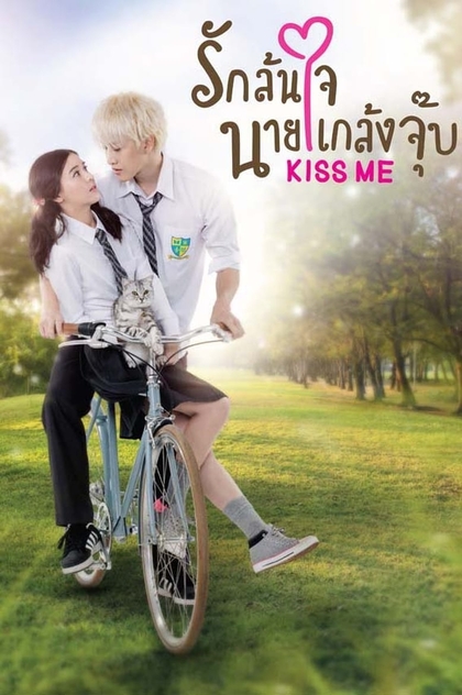 Kiss Me รักล้นใจนายแกล้งจุ๊บ | 2015