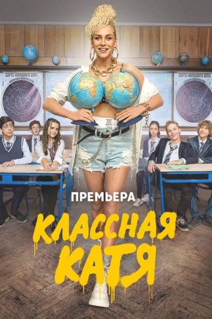 Классная Катя | 2022