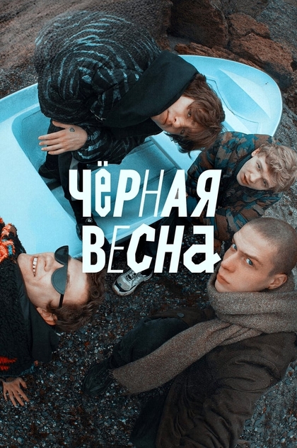 Чёрная весна | 2022