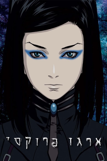 Ergo Proxy | 2007