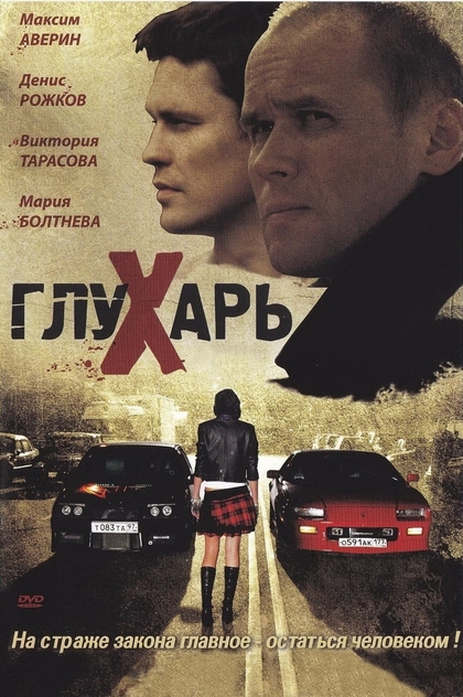 Глухарь | 2008