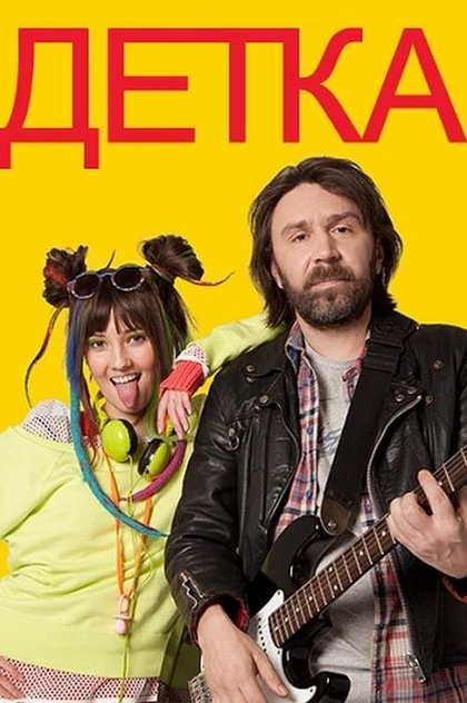 Детка | 