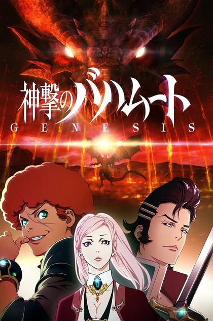 Shingeki no Bahamut | 2014